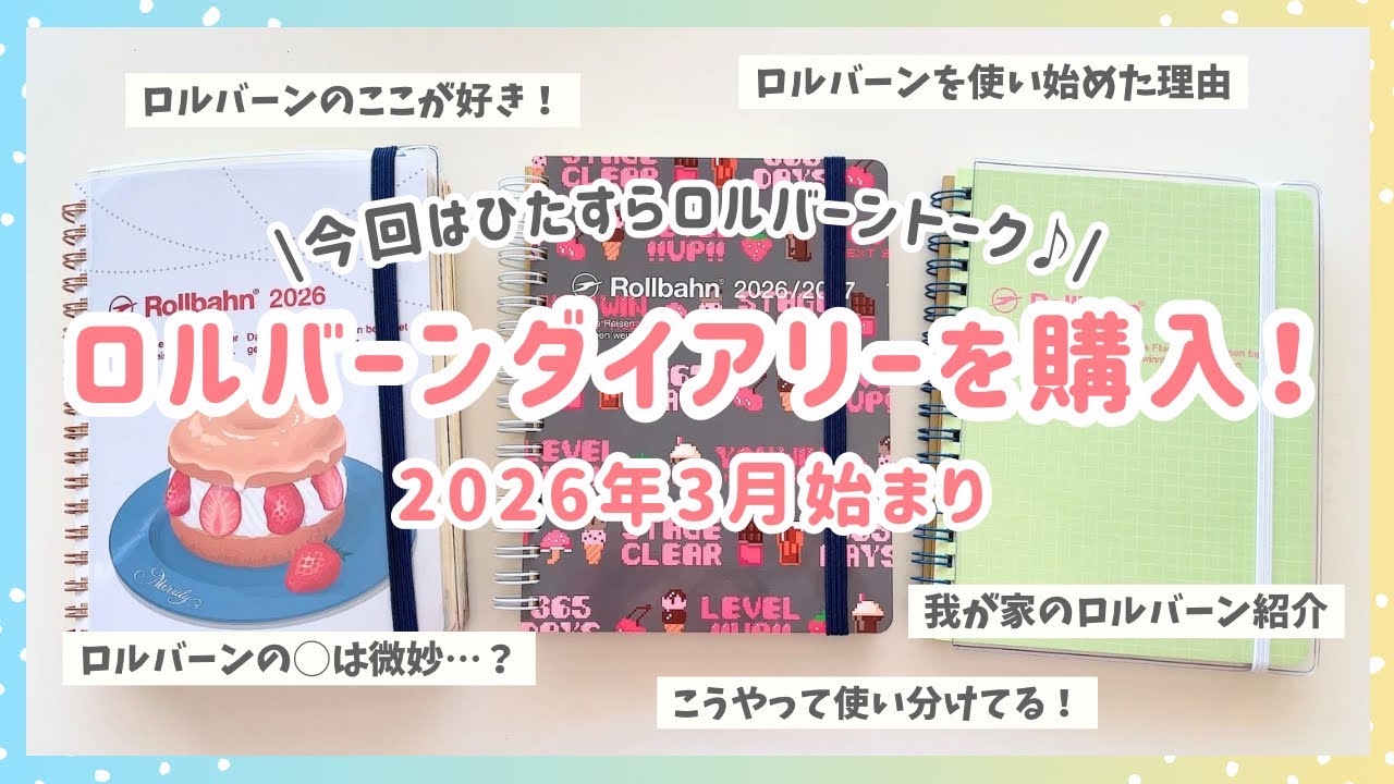 【2026年春新作ロルバーンダイアリー購入品🌸今回はひたすらロルバーントーク✨（音声あり）】ロルバーンの魅力と使い分け｜手帳デコ
