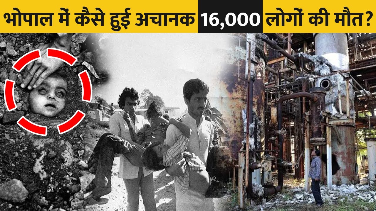 क्या थी Bhopal Gas कांड की असली वजह ? | What Was The Real Reason Behind Bhopal Gas Tragedy ?