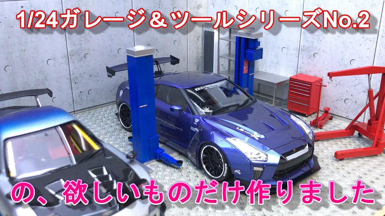 #2 1/24ガレージ＆ツールシリーズNo.2 FUJIMI ジオラマ？背景パーツを作る！(なべさんの難しく考えないプラモデル制作記）