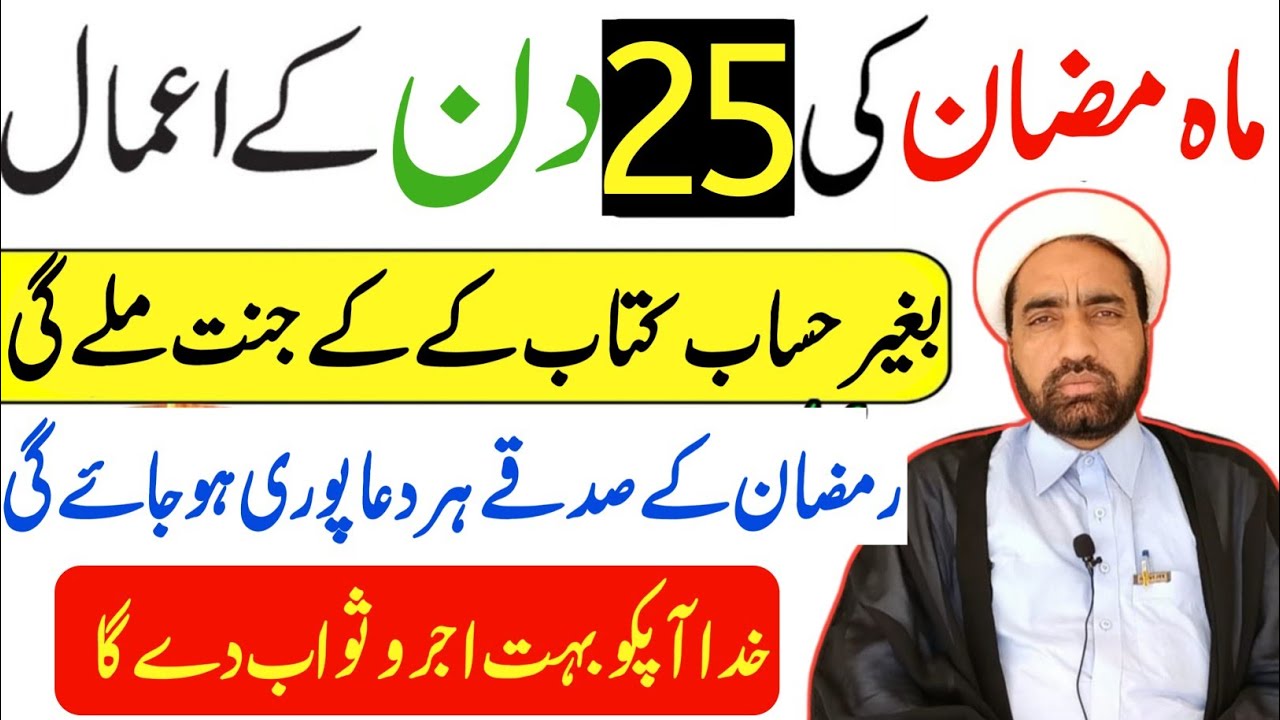 Mah e Ramzan ki 25 din Ka Amala || 25 Ramzan Ka din Ka amals || By Allama Fida Hussain ||