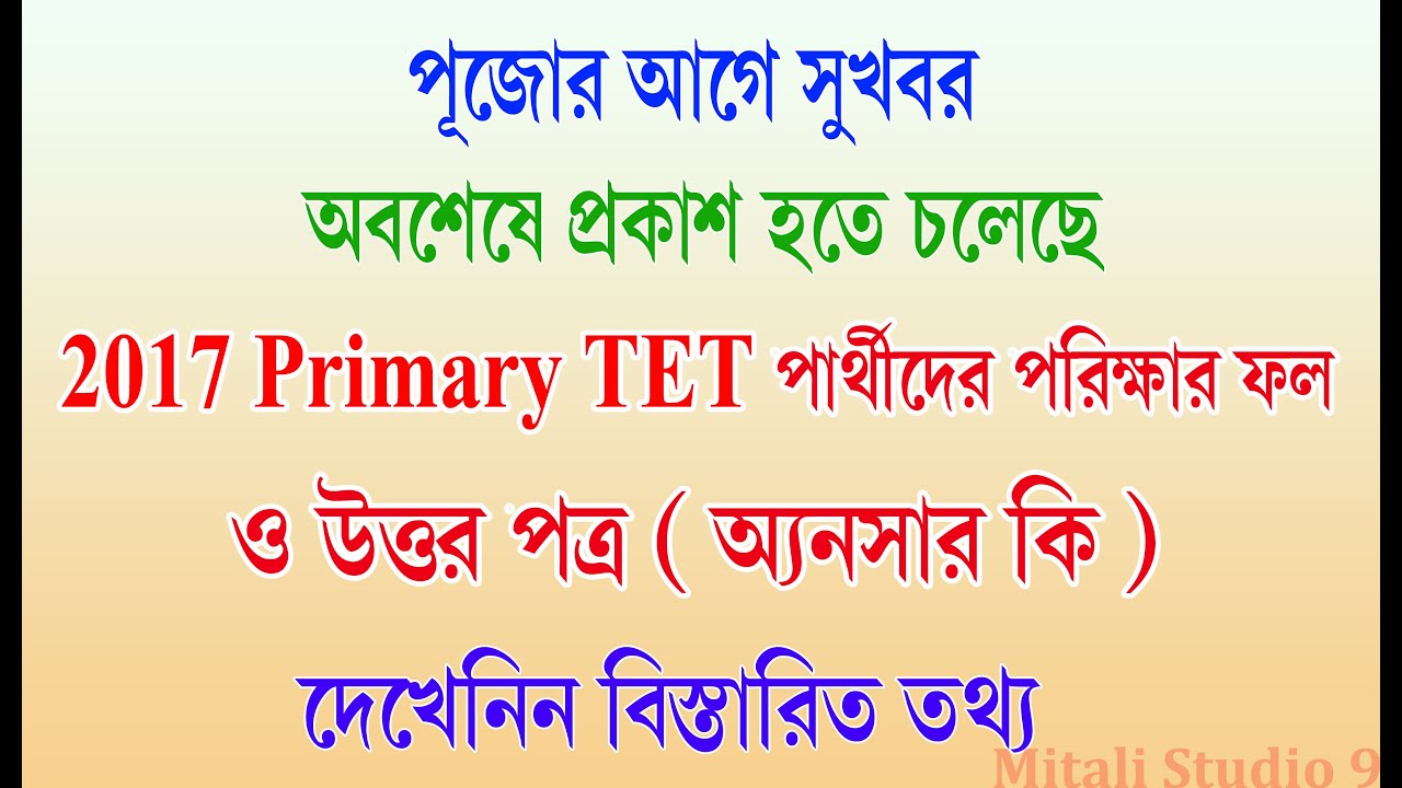 WB primary tet 2017 Result। wb primary tet 2017 result date। wb primary tet 2017 news today