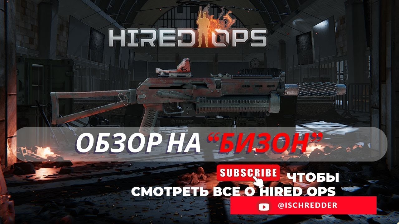 Hired Ops! Обзор на Бизон! Каким он должен был быть в Contract Wars!