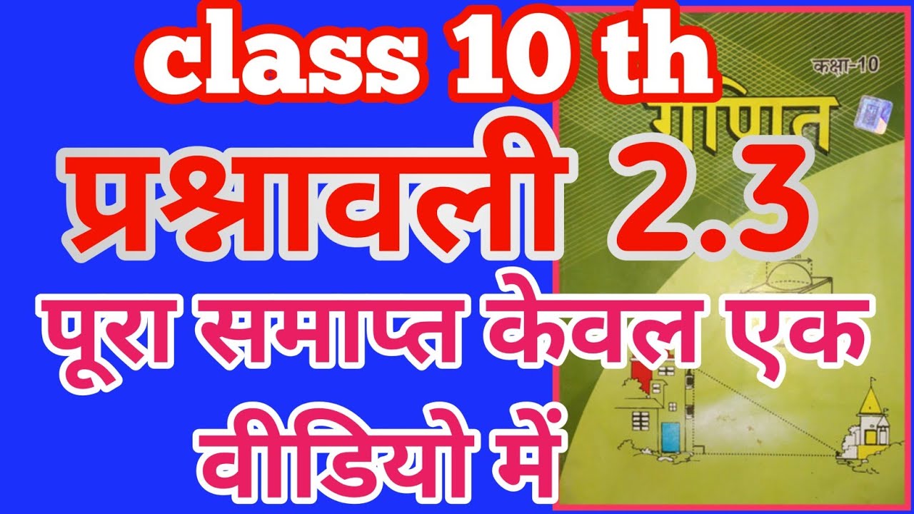 Class 10 प्रसनावली 2.3 बहुपद केवल एक वीडियो में पूरा समाप्त जरूर देखे prshnavali 2.3