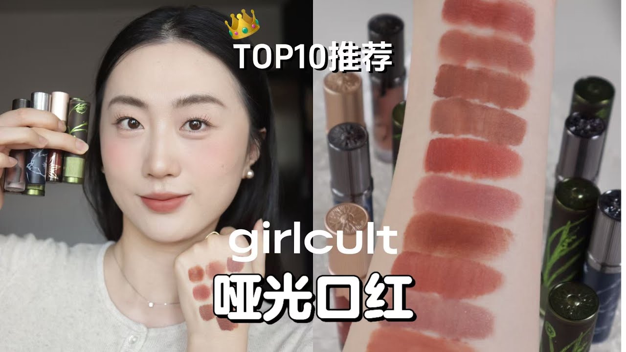 girlcult哑光TOP10热门色！哑门集合📢！