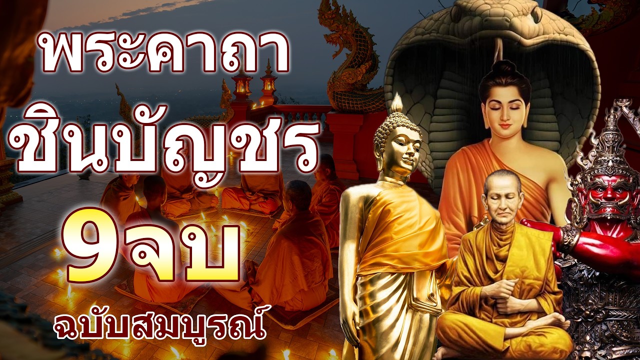 บทสวดมนต์พระคาถาชินบัญชร9จบ ฉบับสมบูรณ์ดั่งเดิม ฝึกสวดมนต์เช้า, สวดมนต์ก่อนนอน, สวดวันพระ