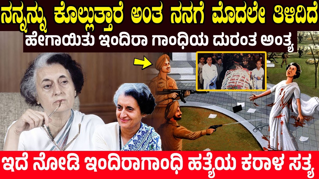 ಇಂದಿರಾ ಗಾಂಧಿಯನ್ನು ಏಕೆ ಕೊಂದರು? Indhira gandhi mystery revealed | Indhira Gandhi Life story | Charitre