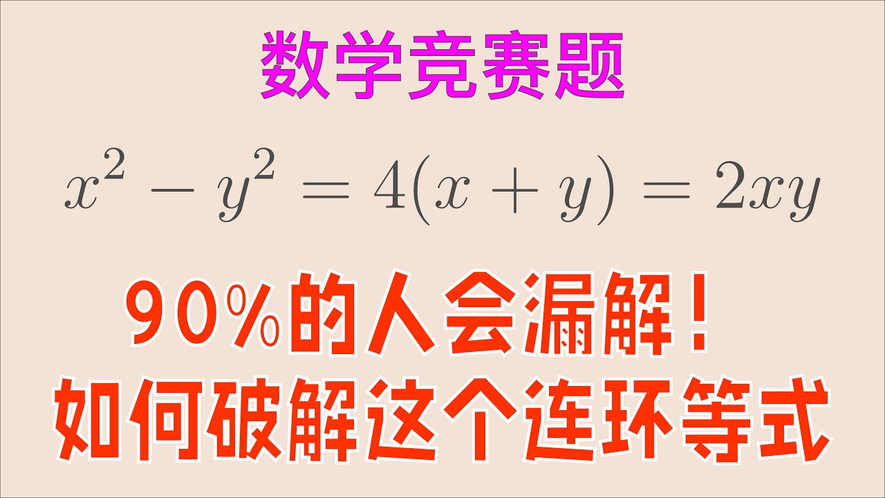 90%的人会漏解！如何破解这个连环等式