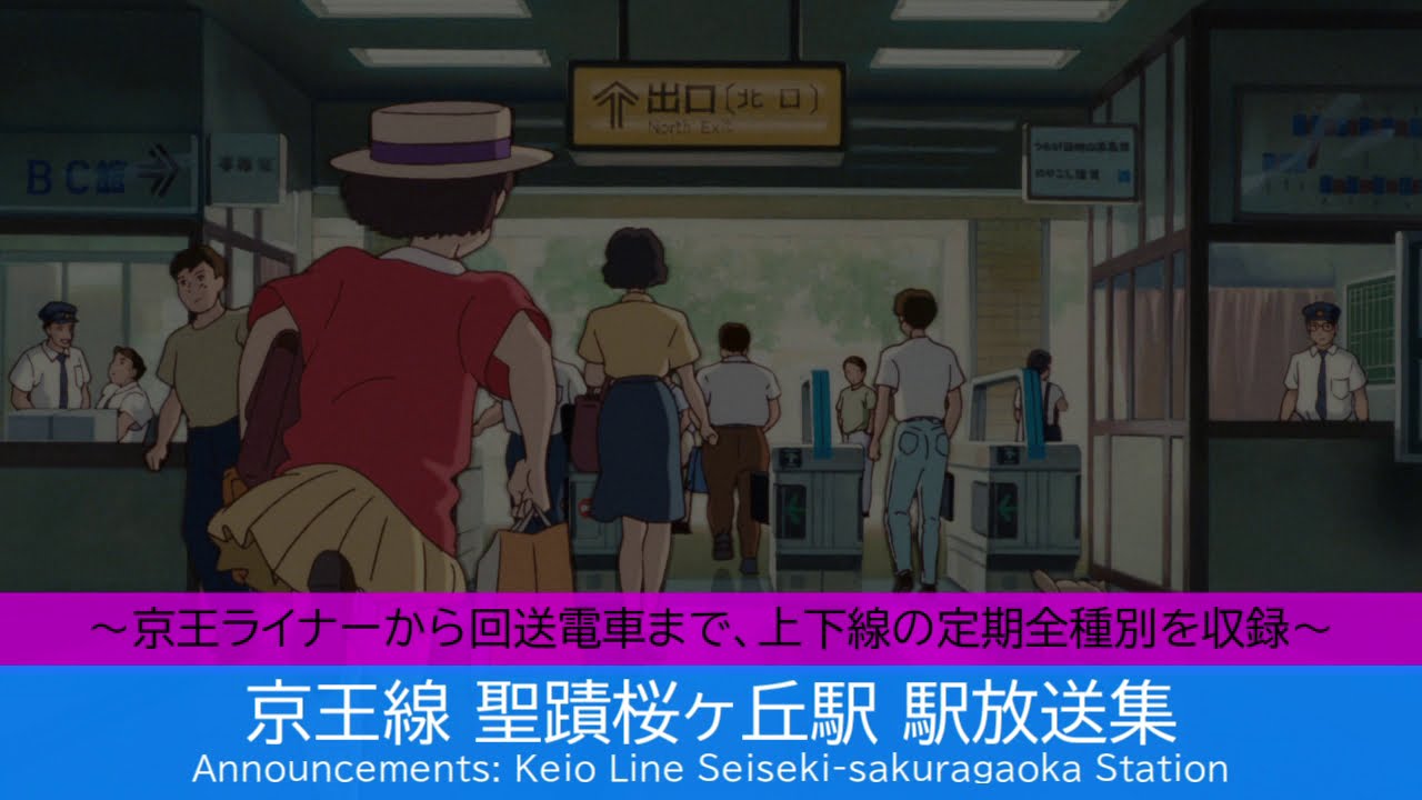 京王電鉄 京王線 聖蹟桜ヶ丘駅 ミニ放送集