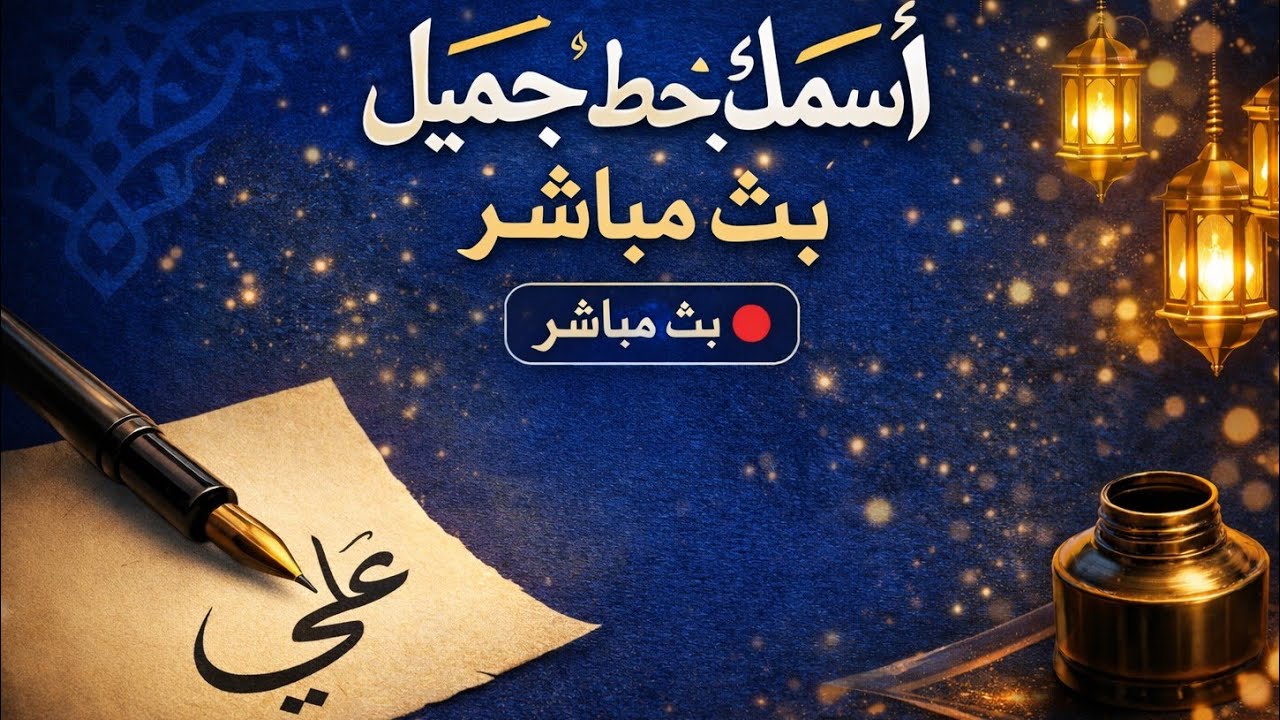 اکتب اسمک بخط الجمیل بث مباشر