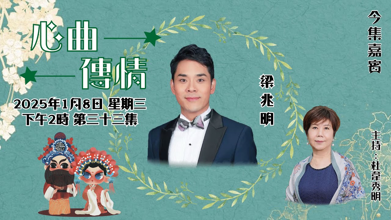 心曲傳情 EP33 嘉賓：梁兆明