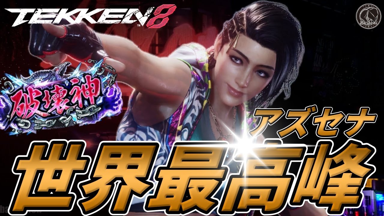 【TEKKEN8】世界最高峰のモンスター『アズセナ』の動きがトリッキー過ぎる件 Steve vs Azucena【鉄拳8】