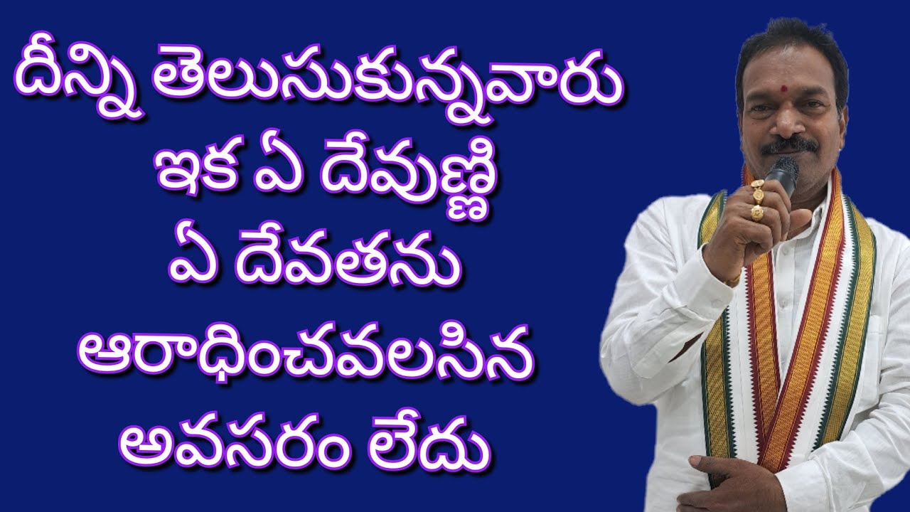 దీన్ని తెలుసుకున్నవారు ఇక ఏ దేవుణ్ణి ఏ దేవతను ఆరాధించ నవసరం లేదు .