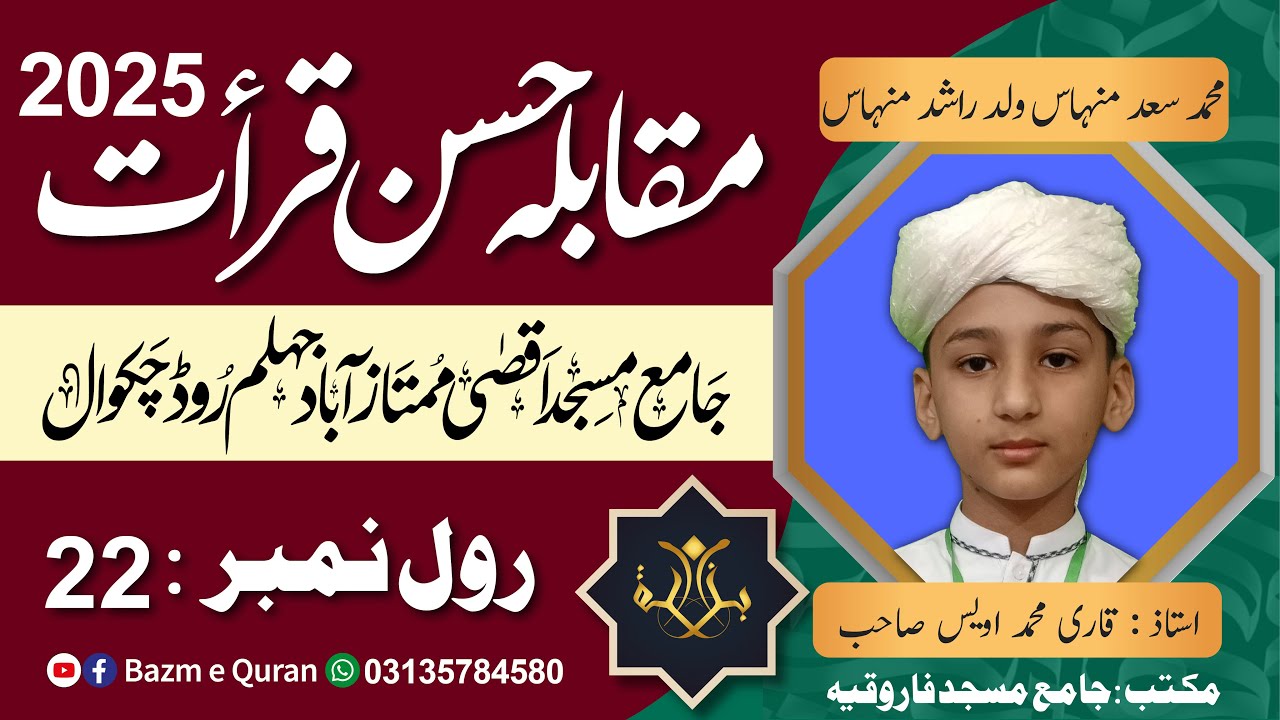 Muhammad Saad Minhas- Quran Competition2025 - محمد سعد منہاس ولد راشد منہاس- مقابلہ حسنِ قرأت2025