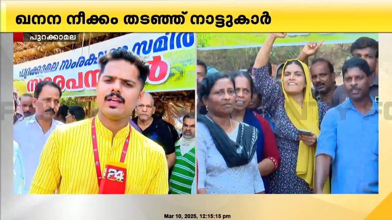 കോഴിക്കോട് മേപ്പയൂർ പുറക്കാമലയിൽ ക്വാറി ഖനനനീക്കം വീണ്ടും സമര സമിതി തടഞ്ഞു