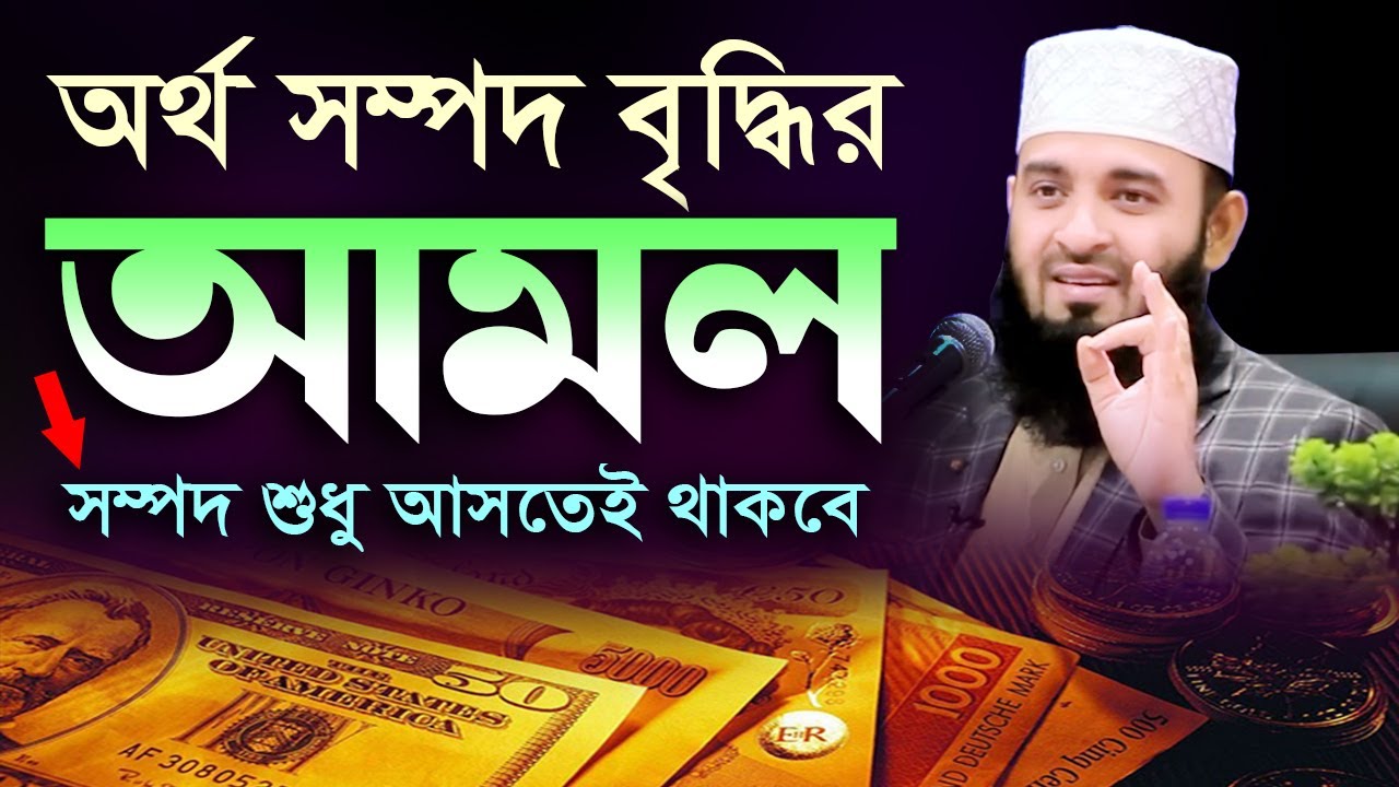 অর্থ সম্পদ বৃদ্ধির আমল | দোয়াটি একবার পাঠ করুন - আজীবন টাকার অভাব হবে না | মিজানুর রহমান আজহারী