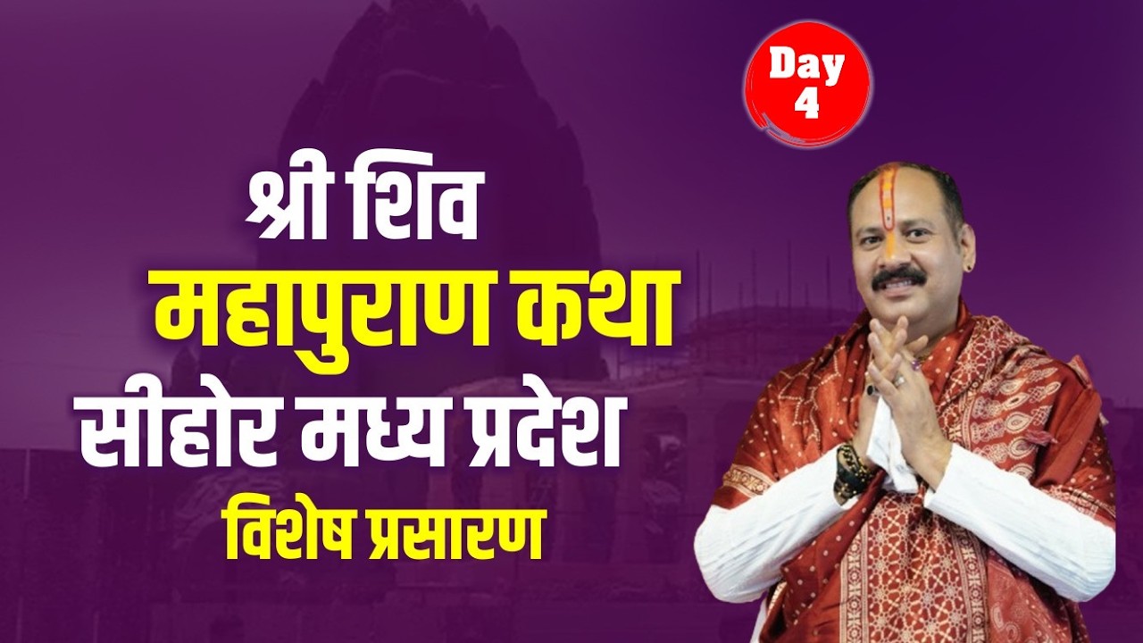 Day-04 | श्री शिवमहापुराण कथा  | सीहोर,मध्य प्रदेश  #livestream #viralvideos #shivmahapuran