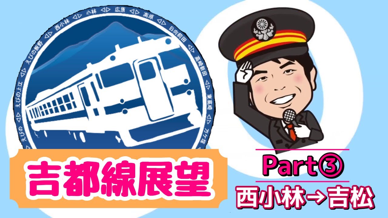 吉都線探訪⑱【前面展望③】西小林→吉松