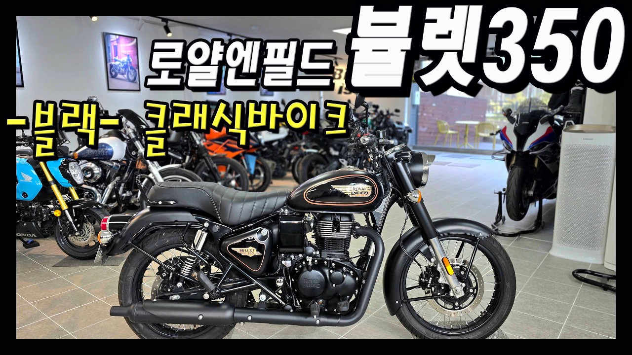 390만원!! 이가격에 클래식바이크를?? 로얄엔필드 뷸렛350 24년식