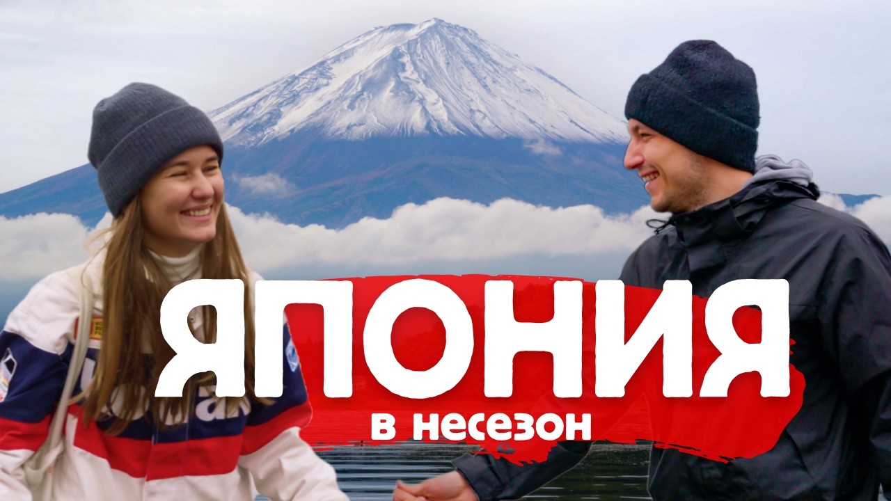 Посмотреть Японию и не сойти с ума | Токио, Фудзи, Камакура и много туристов