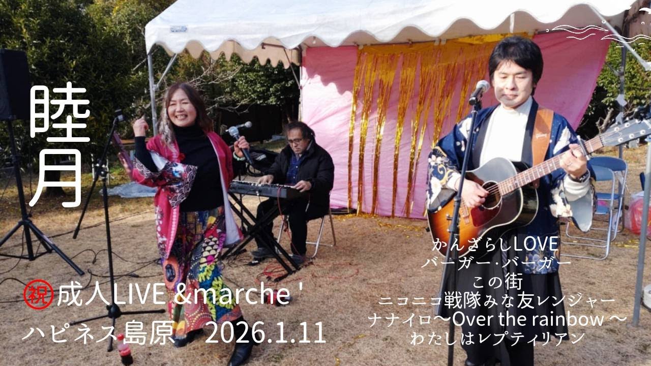 ハピネス島原　㊗成人LIVE＆Marche’　2026.1.11