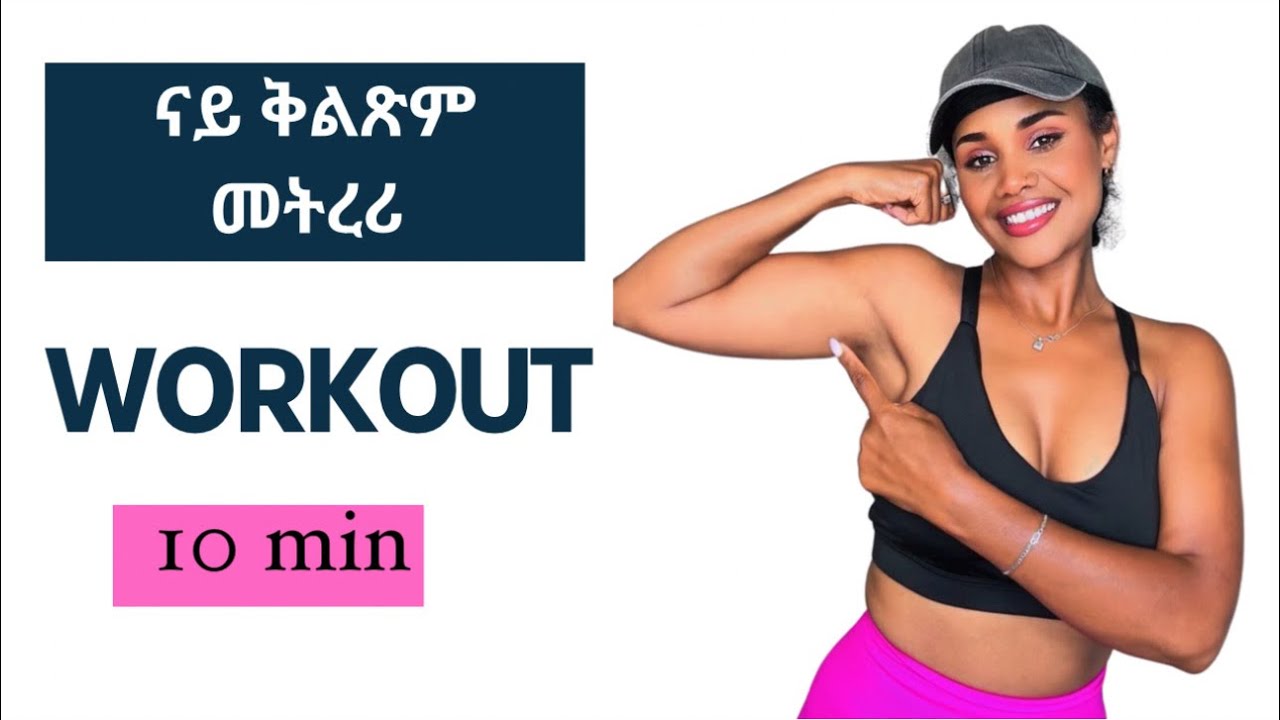 ናይ ቅልጽም መትሪ ወይ ከአ መቅጠኒ exercise ብዘይ መሳርሒ 10 minutes arm workout