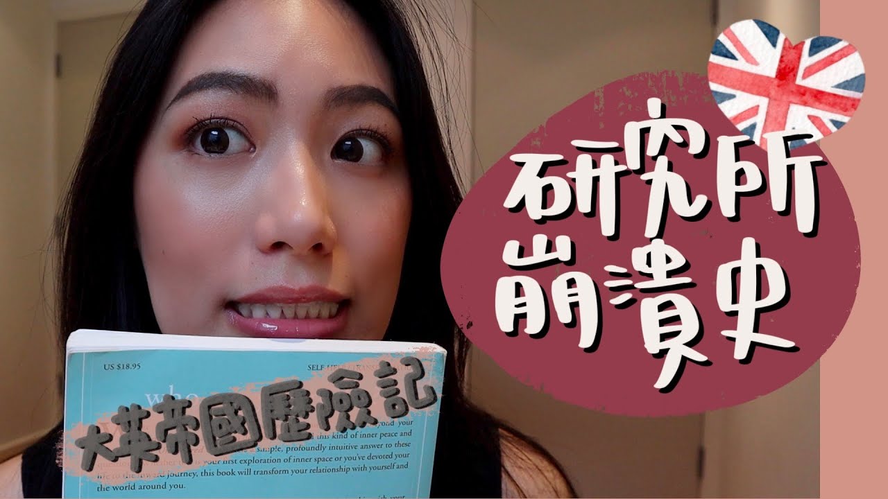 🇬🇧大英帝國歷險記｜在倫敦讀研究所時跑到系主任的辦公室大哭一場😭｜可遇不可求的豬隊友🐷｜初到倫敦一段很艱難的日子 // IzPeiPei