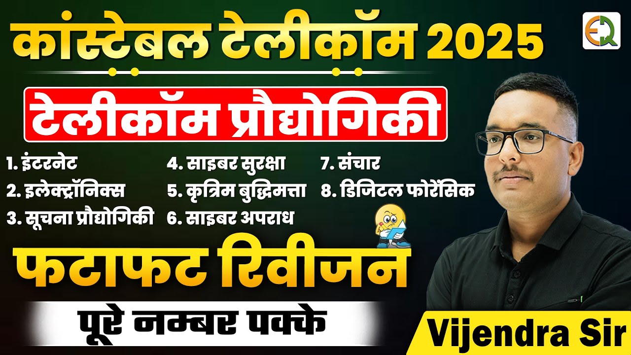 Raj. Police Constable Telecom 2025 टेलीकॉम प्रौद्योगिकी | फटाफट रिवीजन | Vijendra Sir #constable