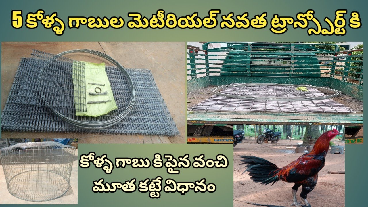 25 September 2023.5 కోళ్ళ గాబుల మెటీరియల్ నవత ట్రాన్స్పోర్ట్ కి. కోళ్ల గాబుకి పైన  మూత కట్టే విధానం