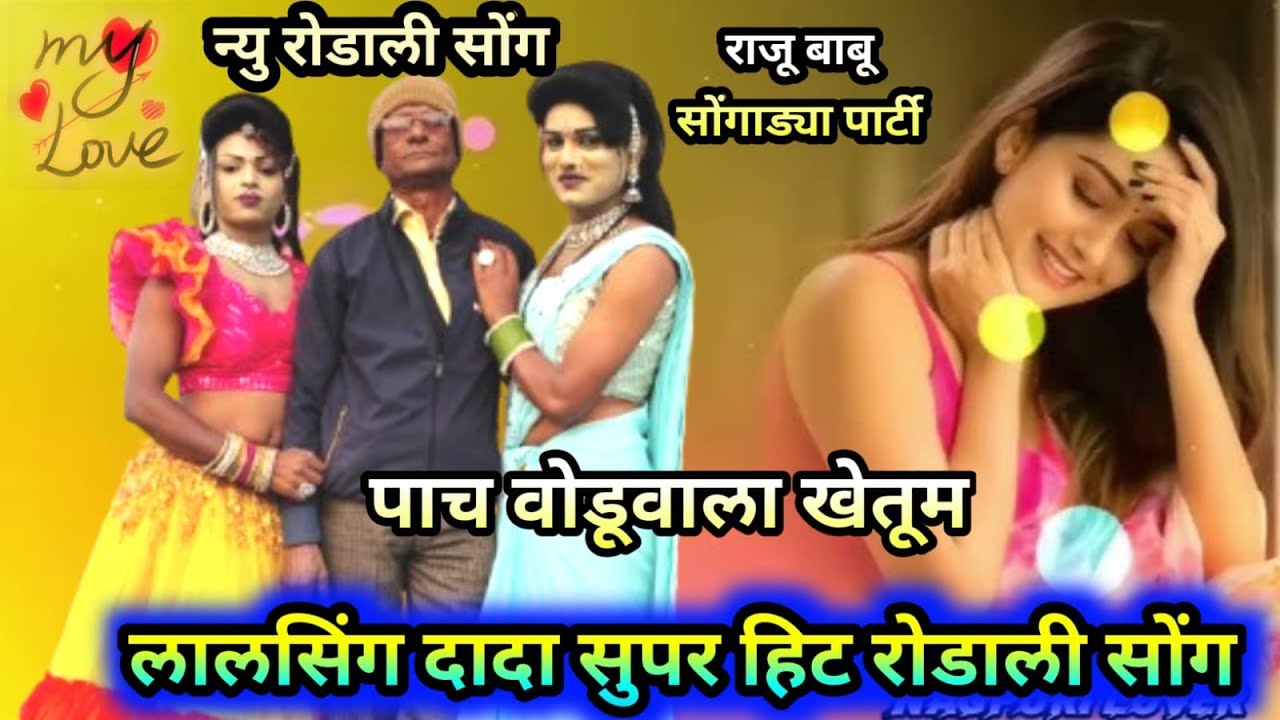 पाचे वोडु वाला खेतु मे💞राजु बाबु सोंगाड्या पार्टी 💞