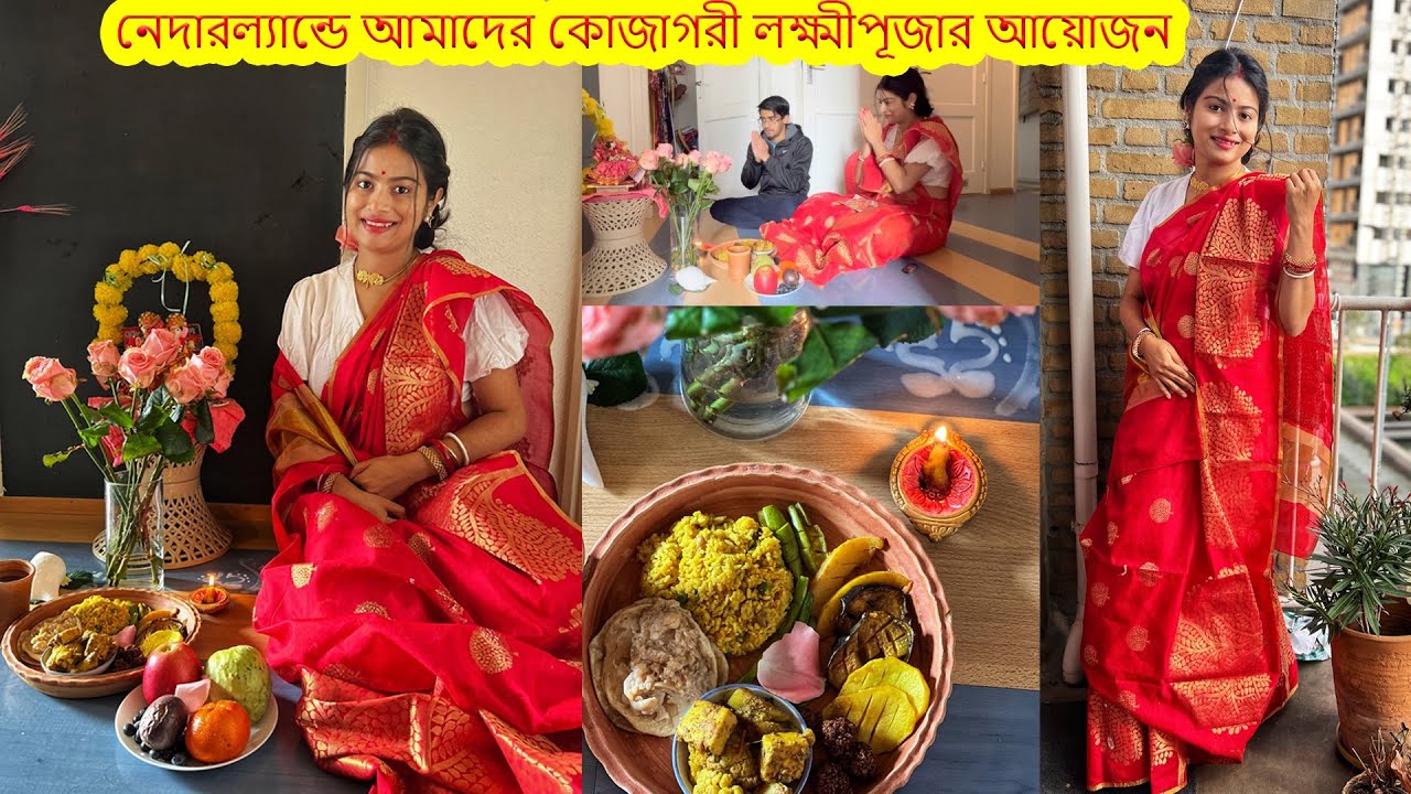 এবছর আমাদের লক্ষ্মীপূজার আয়োজন,সকাল থেকে ভোগ বানানোর প্রস্তুতি.ভুনা খিচুড়ি বানালাম Netherlandsvlog