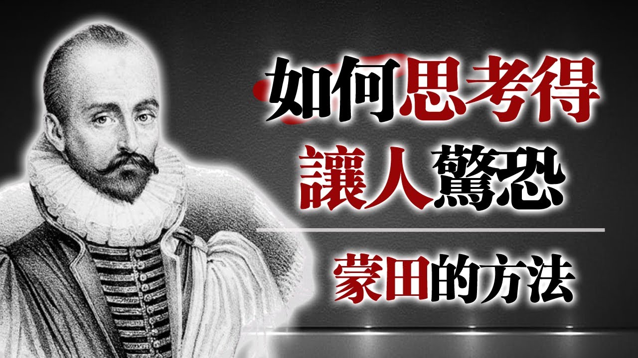 如何思考得讓人驚恐&mdash;&mdash;蒙田的方法 #蒙田 #哲學 #思考力 #心靈成長 #人生智慧 #自我提升 #思想啟發 #真相
