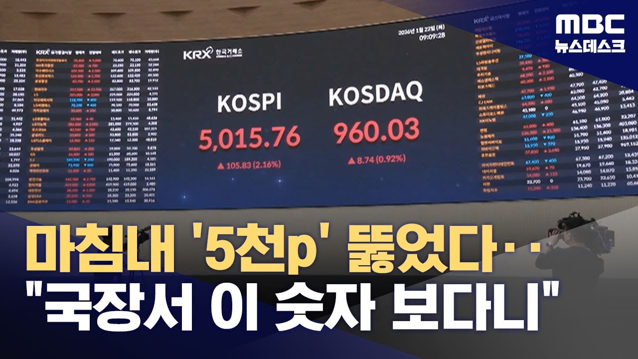 '5,019'라는 숫자가 찍혔다‥코스피 '꿈의 지수' 5천 터치 (2026.01.22/뉴스데스크/MBC)