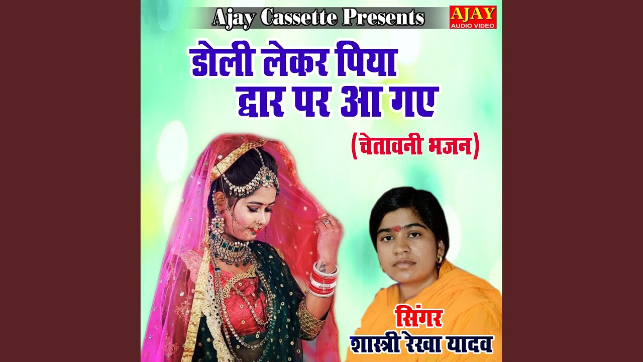 Doli Lekar Piya Dwar Par Aa Gaye (Lokgeet)