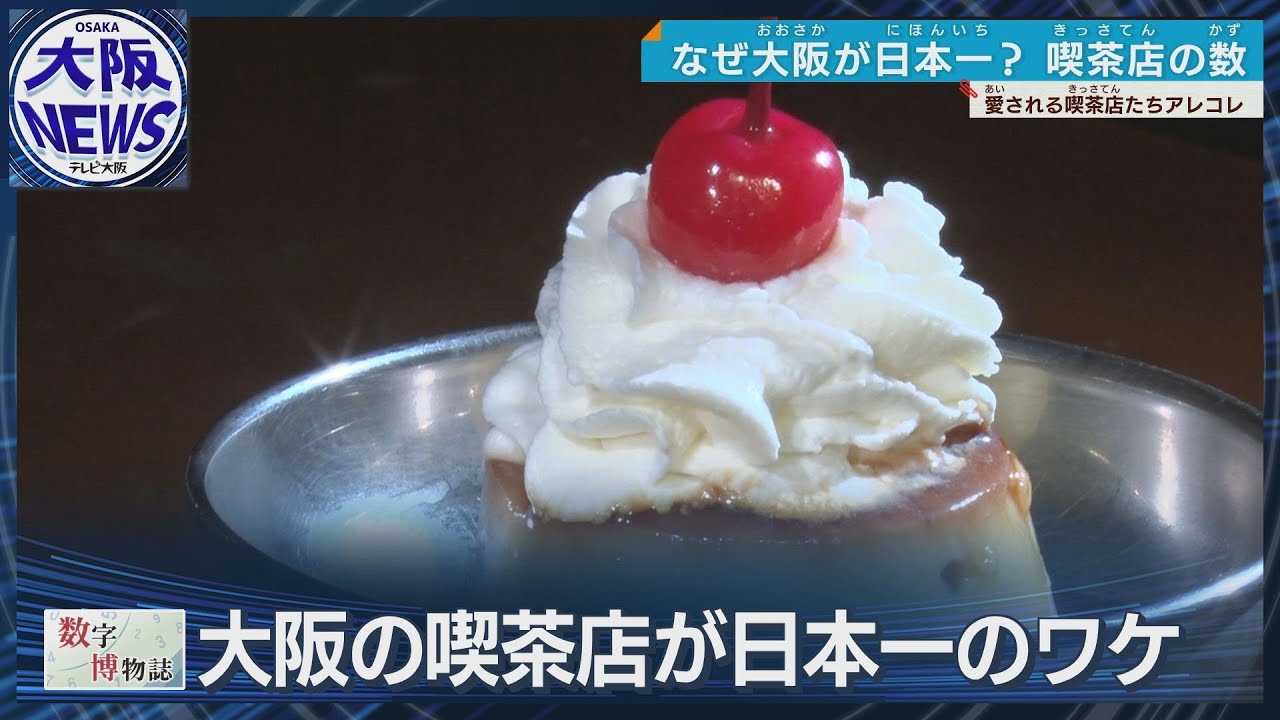 【喫茶店の数で日本一はどこ？】ミックスジュースの「千成屋」、高級喫茶の「英國屋」 など…大阪にレトロ喫茶が多いワケを徹底追跡