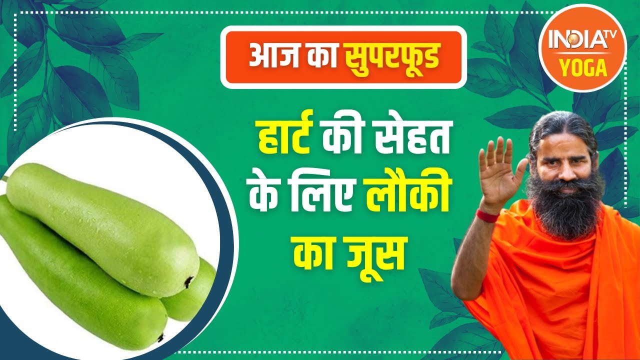 Yoga Tips | Heart को हेल्दी रखता है लौकी का जूस, Swami Ramdev से जानिए इसे बनाने का तरीका