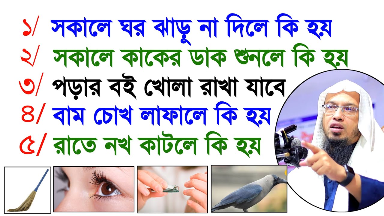 সমাজে প্রচলিত ৫টি কুসংস্কার! শায়খ আহমাদুল্লাহ | Sheikh Ahmadullah Waz