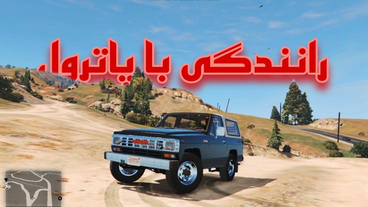 رانندگی با نیسان پاترول 😍