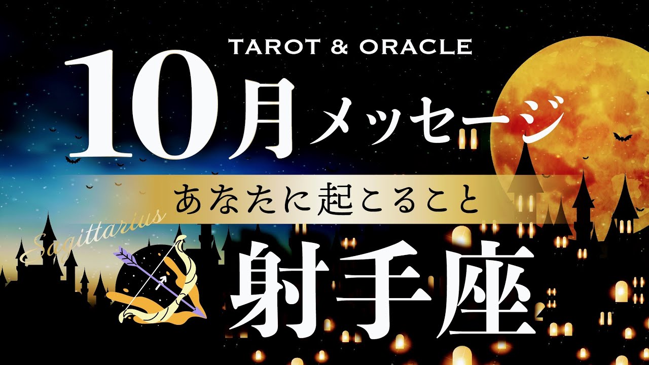 【射手座♐️10月運勢】とにかくスペシャルな1ヶ月！人生easy モードに突入です✨