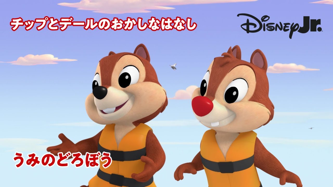 🐿うみのどろぼう｜チップとデールのおかしなはなし｜@disneyjuniorjp