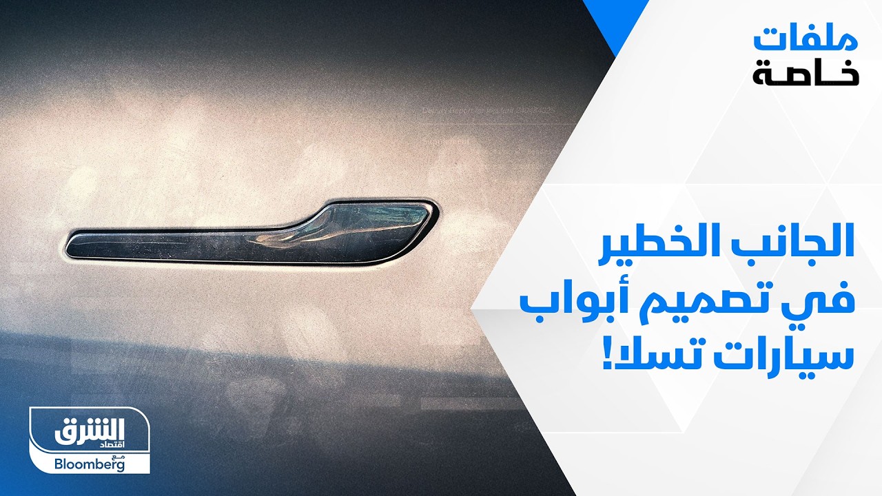 الجانب الخطير في تصميم أبواب سيارات تسلا ؟