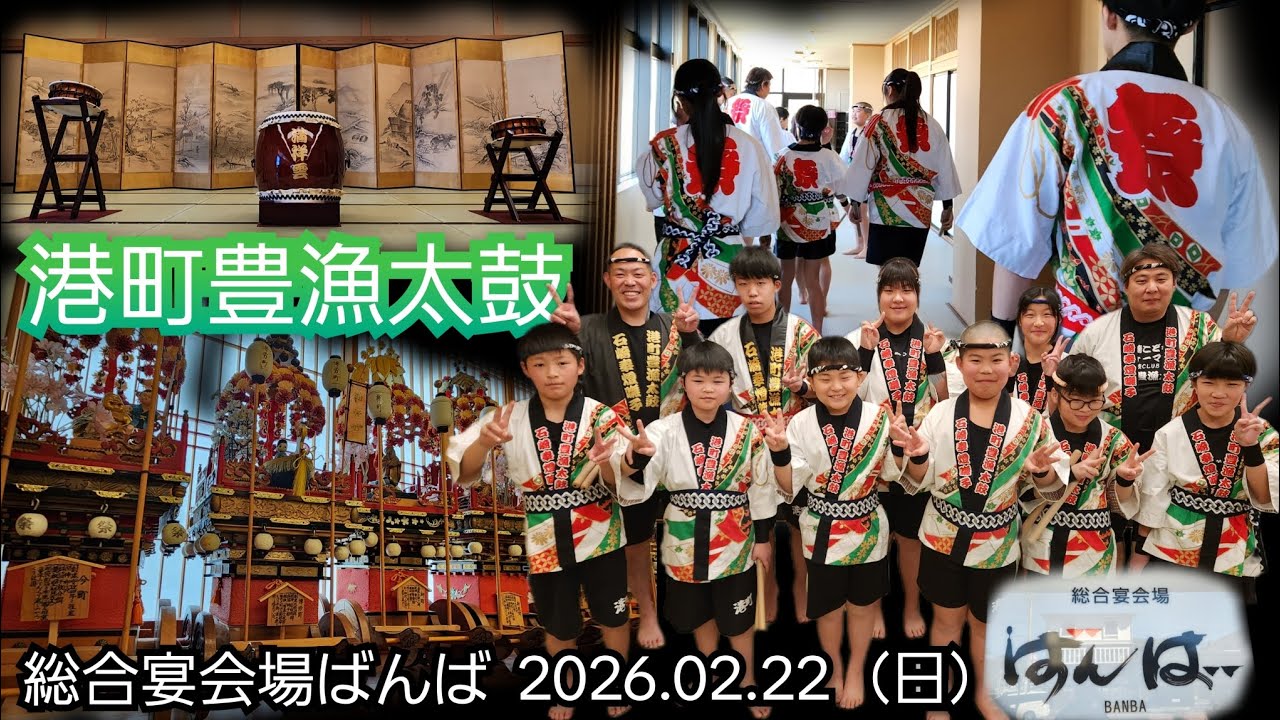 2026.02.22　港町豊漁太鼓　総合宴会場ばんば　　小矢部市