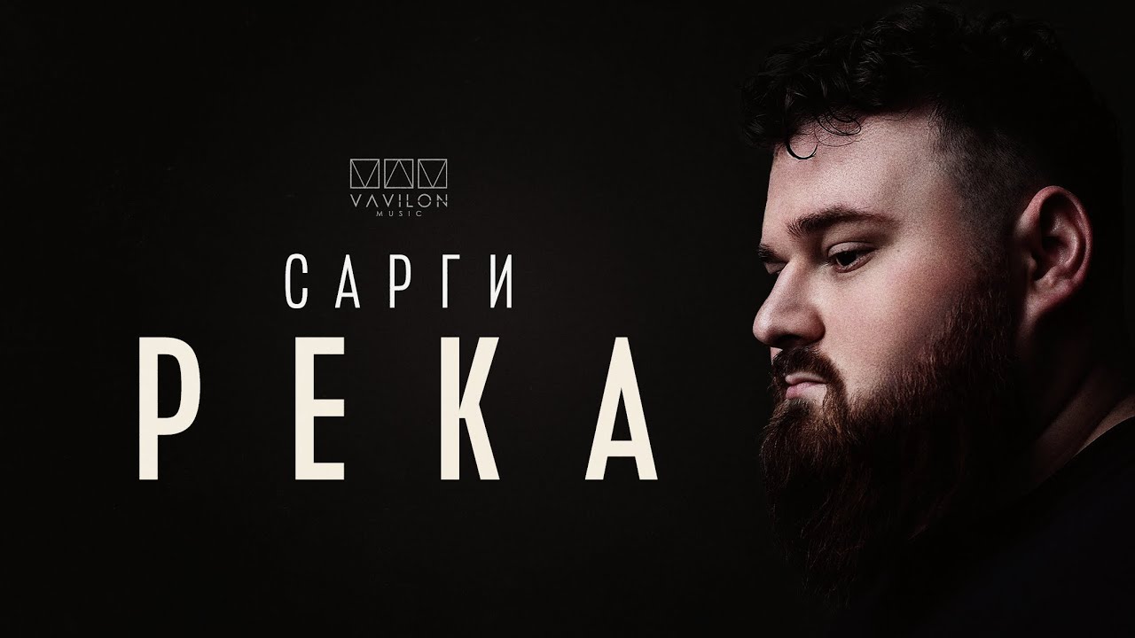 Сарги - Река