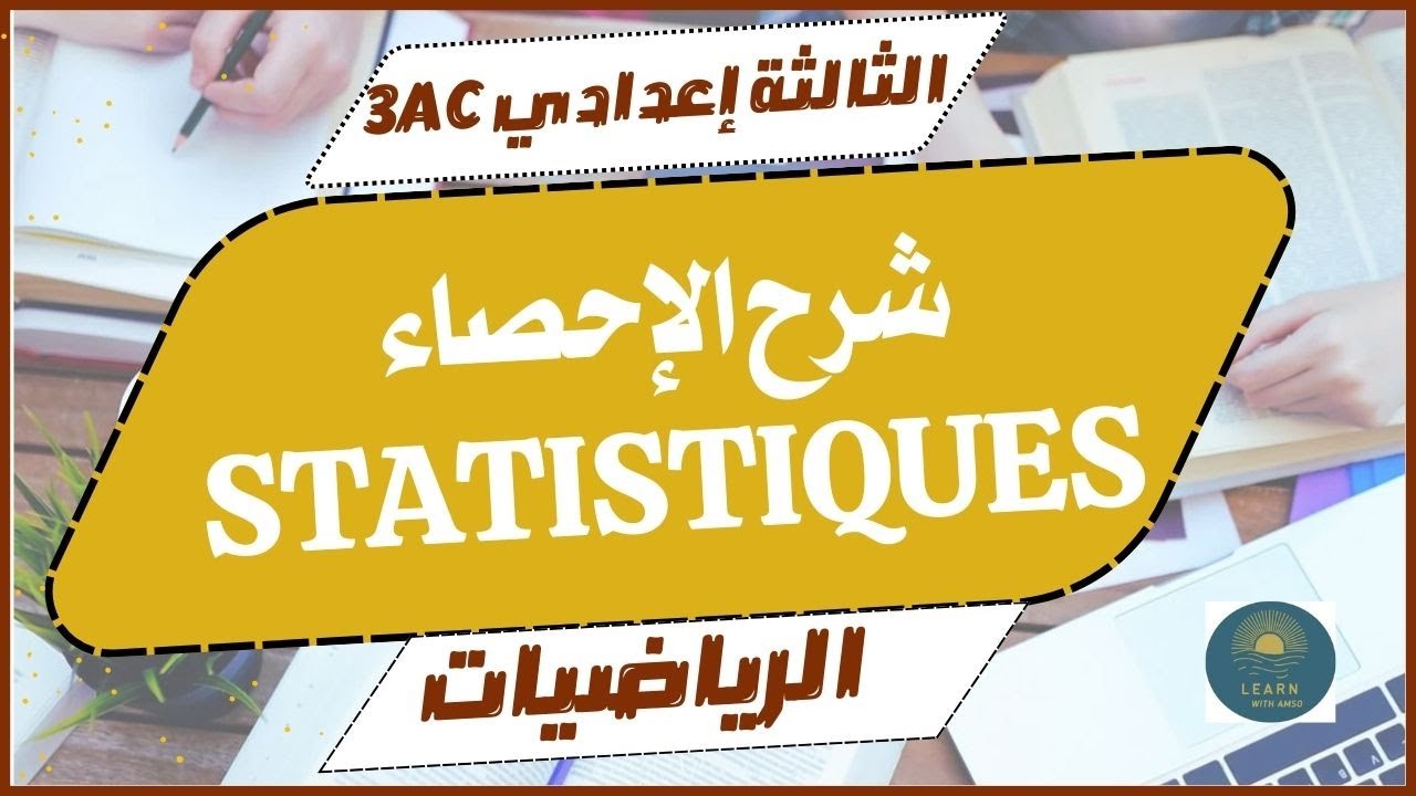 شرح دروس الرياضيات للسنة الثالثة إعدادي الدورة الثانية | درس الإحصاء 🔥