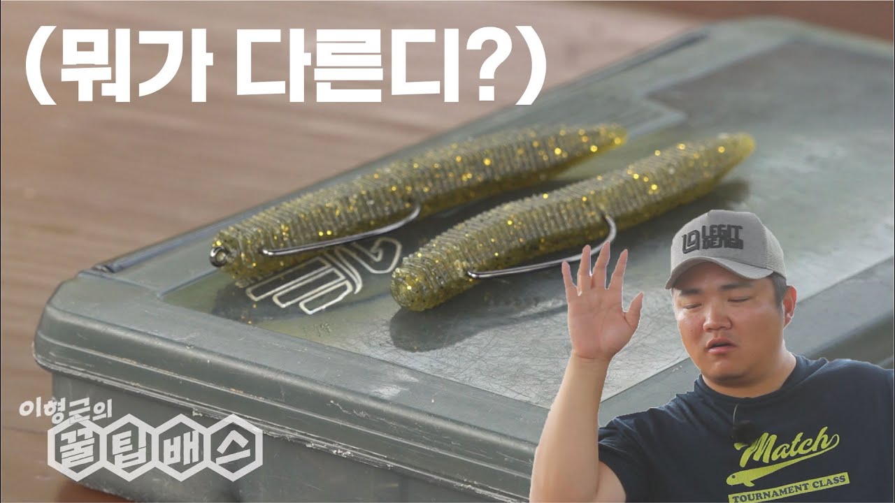 꿀팁배스 형근맨이 알려주는 웜 꿰는 방법 : 입문부터 고급자까지 Bass Fishing Bait Rigging
