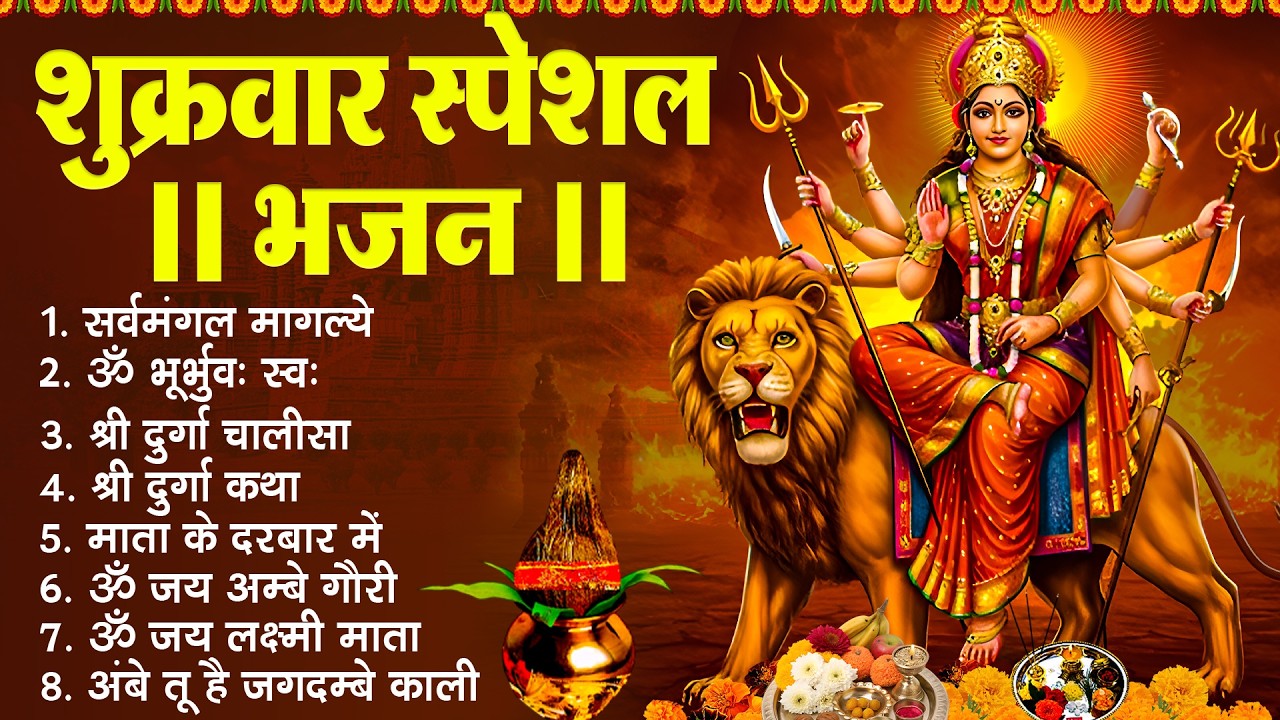 शुक्रवार भक्ति भजन :- सर्वमंगल मांगल्ये, ॐ भूर्भुवः स्वः, या देवी सर्व भूतेषु , दुर्गा चालीसा व आरती