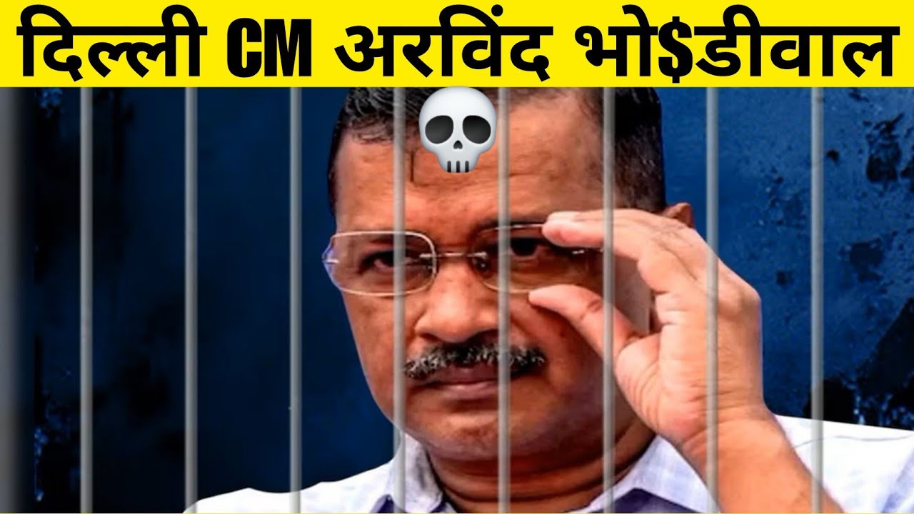 Arvind Kejriwal Arrested || Enforcement Directorate 