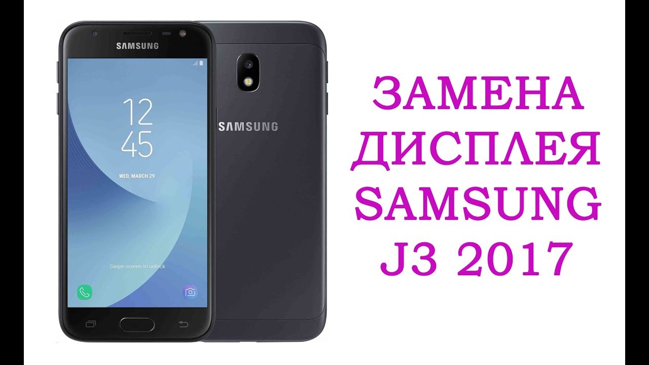 Замена дисплея Samsung J3 2017 j330 \ replacement display samsung galaxy j3 2017