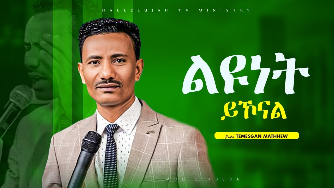ልዩነት ይኾናል | PASTOR TEMESGEN MATHEW [MG CHURCH] 2025