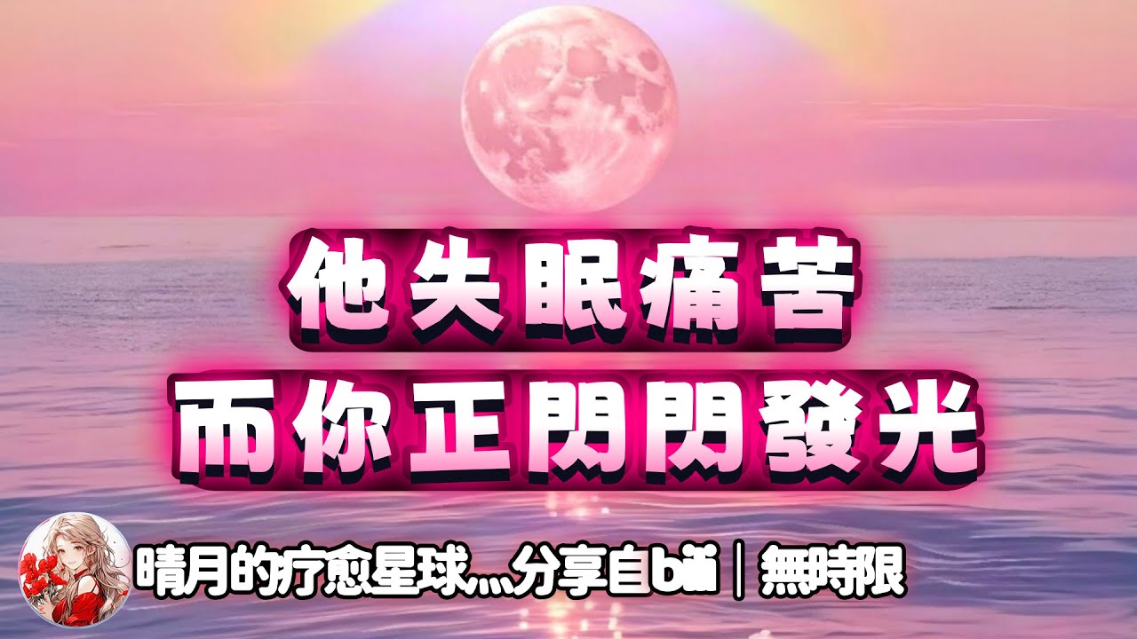 ❰ 宇宙傳訊 ❱AB雙方能量整合｜A方：一見鍾情，但無法給承諾，斷崖式分手，現在失眠痛苦，有人可能是禁忌之戀；B方：黯然離開重建生活，目前享受自己的生活，新桃花有人追求但覺得自己還要想清楚（無時限）