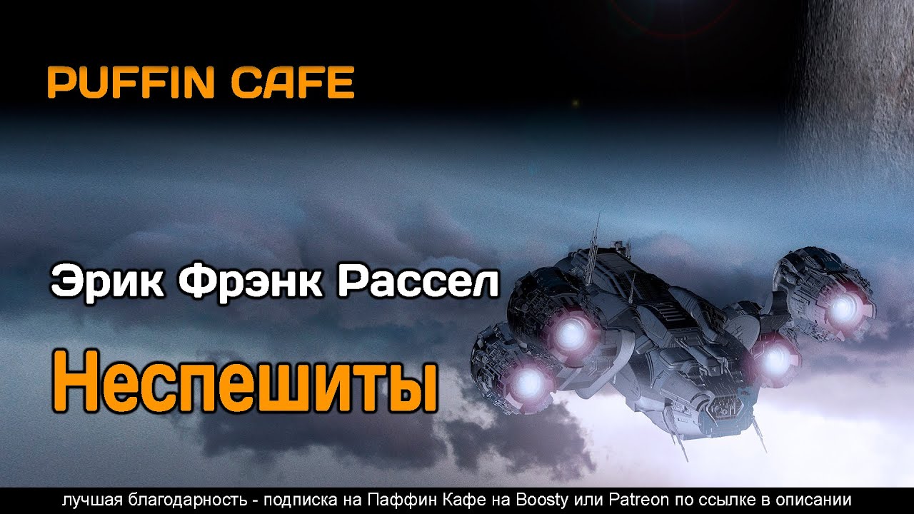 The Waitabits 1955 Эрик Фрэнк Рассел аудиокнига фантастика юмор рассказ первый контакт инопланетяне